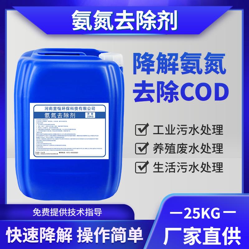 昱恒氨氮去除剂降解cod达标排放脱色除异味工业废污水液体25公斤