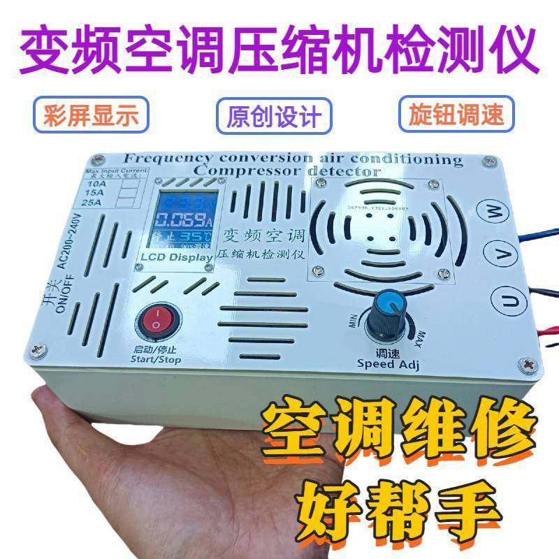 变频空调压缩机检测仪维修工具多功能压缩机测试仪