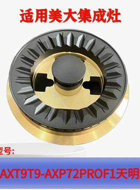 适用美大集成灶配件T9MAX火盖XP72proF1分火器T9- A炉头灶头
