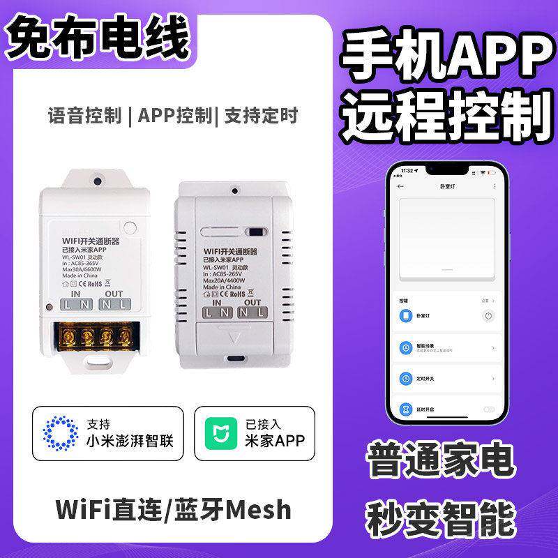 已接入米家APP支持小爱同学语音控制WiFi智能通断器情景mesh灯控