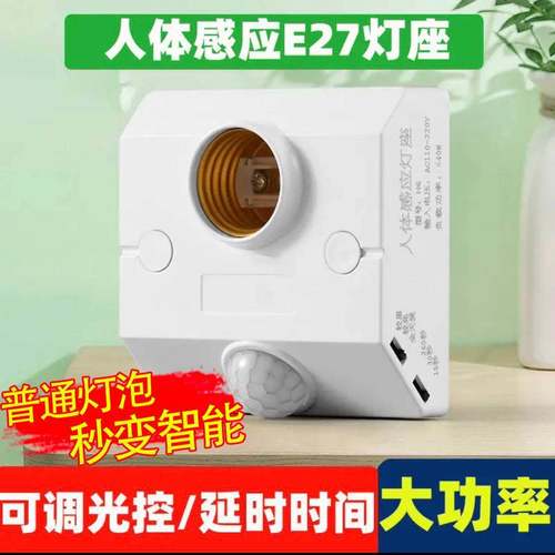 新款智体感应灯座E27螺口楼道感应开关明装220V红外线感应LED灯座
