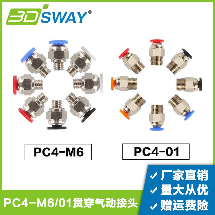3D打印气动接头远程进送料特氟龙管接头配件pc4m6/01 PC4-M10贯通