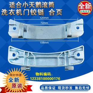 Z1028E门铰链 适用小天鹅滚筒洗衣机TG70 门合页配件 1226E