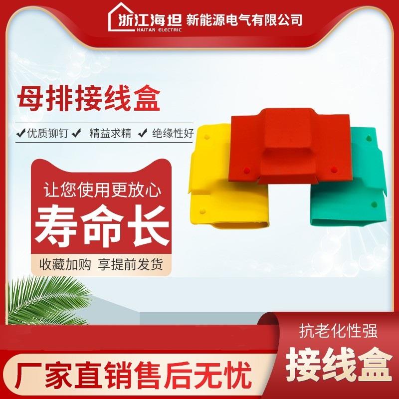 高低压母排搭接盒母排盒铜排保护罩单排双排T/L/I型保护套