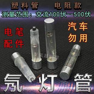 氖灯泡电笔氖灯管老式测电笔氖灯泡接触式电笔氖泡220V电笔配件