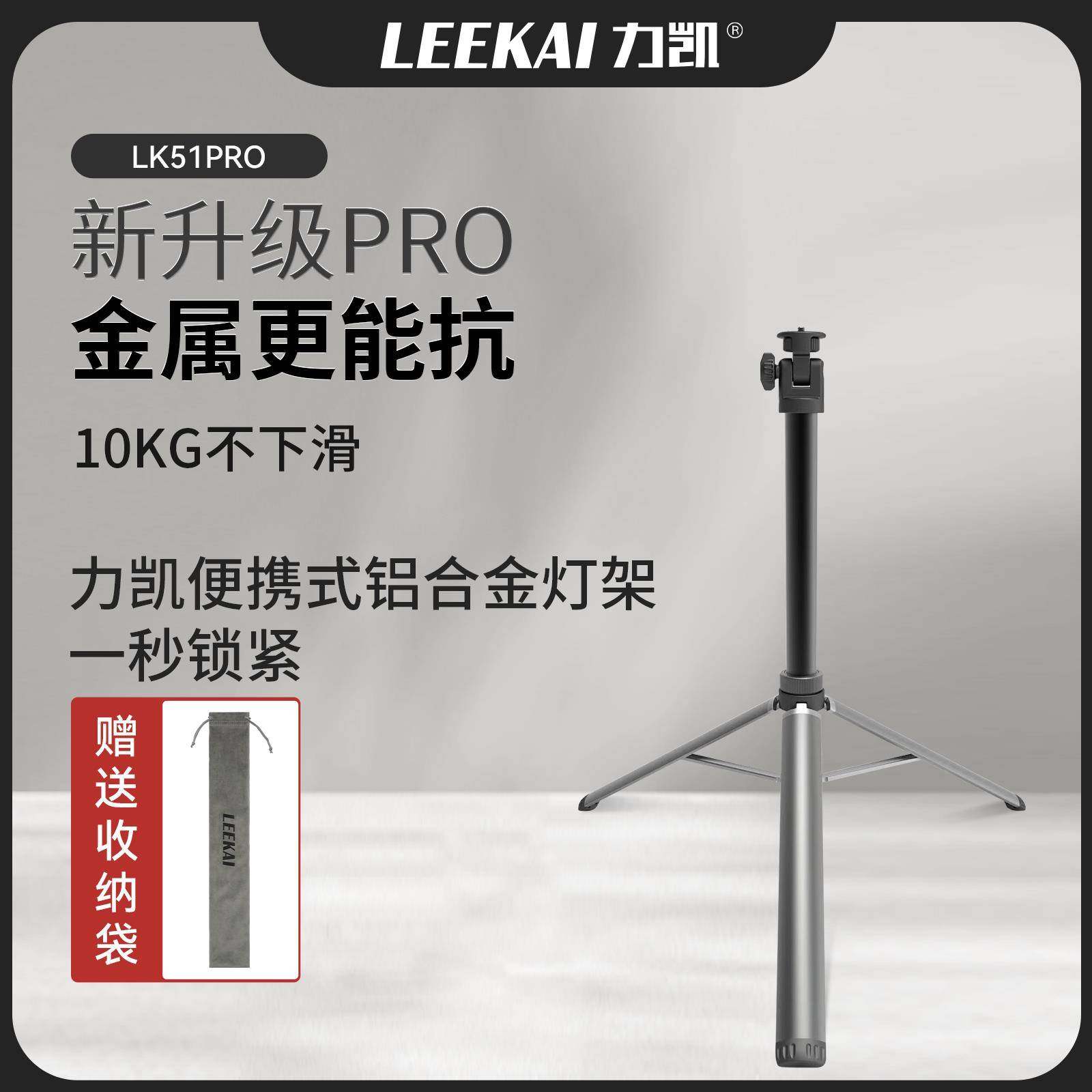 LEEKAI LK51 Pro铝合金灯架直播摄影可携式三脚架 COB灯专用伸缩钛色灯架