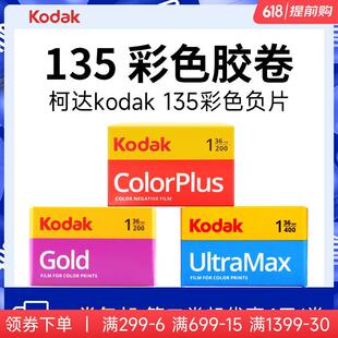 柯达KODAK135彩色胶卷GOLD金200全能400易拍胶片摄影负片35mm包邮