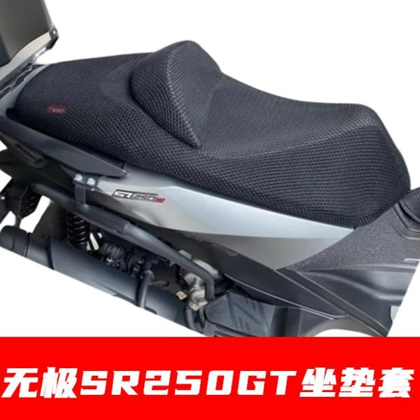 适用无极SR250GT踏板摩托车坐垫套加厚隔热防晒座套透气网座垫罩
