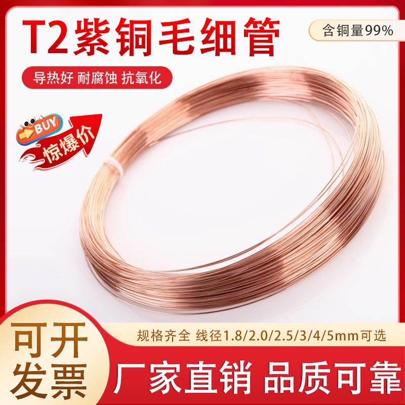 T2紫铜毛细管铜管空调冰箱冰柜毛细管外径1.6/1.8/2/2.2/2.5软管