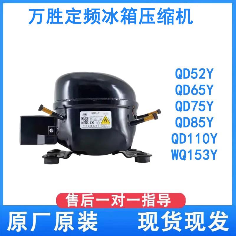 全新原装万胜冰箱压缩机冷柜R600a QD65Y 75Y 91Y 110Y 142Y 153Y