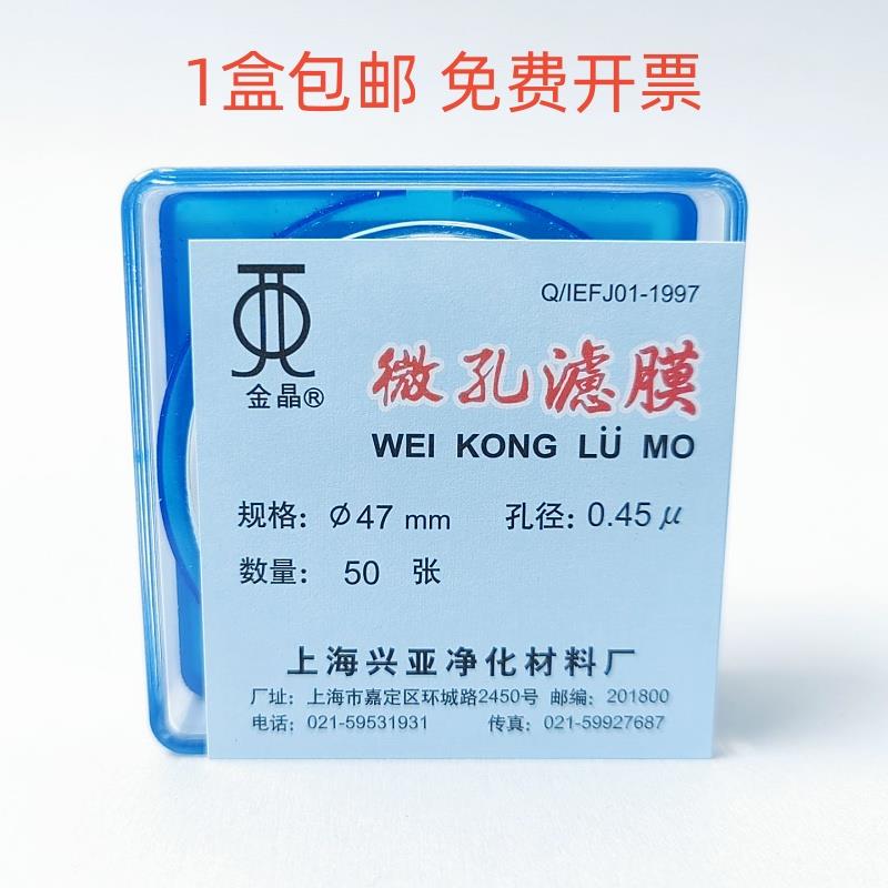 上海兴亚混合纤维素酯微孔滤膜MCE水系47mm*0.22 0.45 0.8um 50张