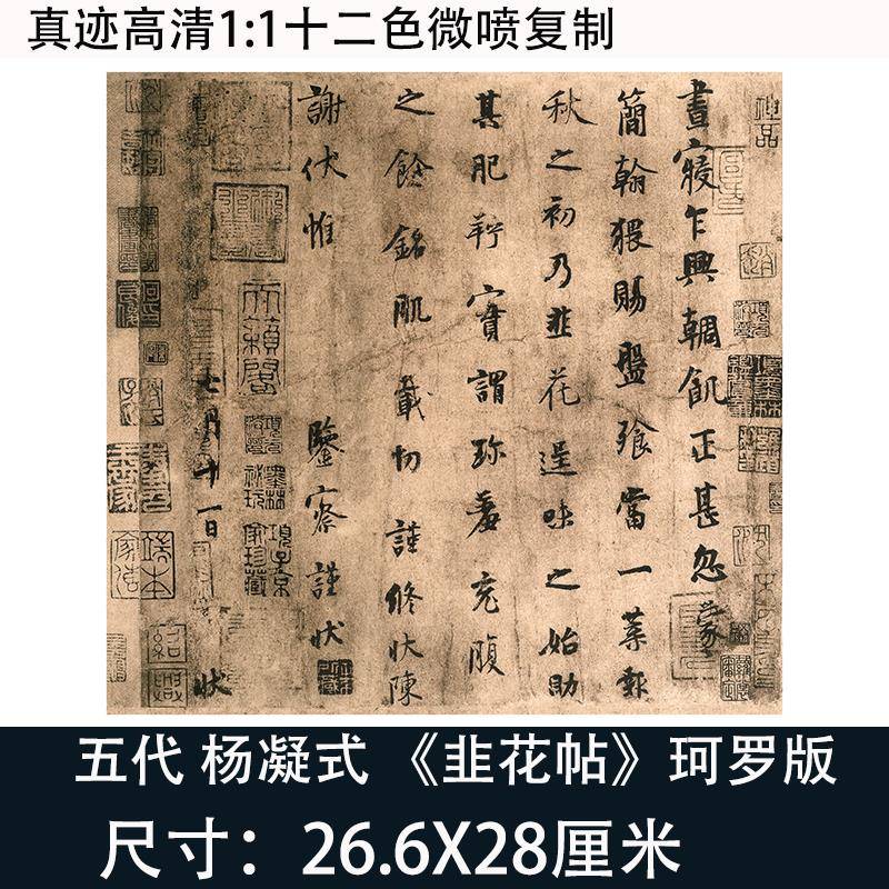 罗振玉藏本杨凝式韭花帖珂罗版本真迹高清微喷复制古装饰字画临摹