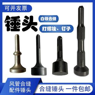 电动合缝机锤头电锤锤头振动配件合缝敲边机锤头通风管道制作工具