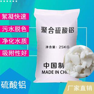 聚合硫酸铝工业级无铁低铁片状粉状污水处理混絮凝沉淀脱色剂调色