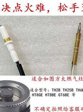 适用方太TH2B/GT6BE/TH26B/TH33B/HT8BE燃气灶点火针热电偶感应针