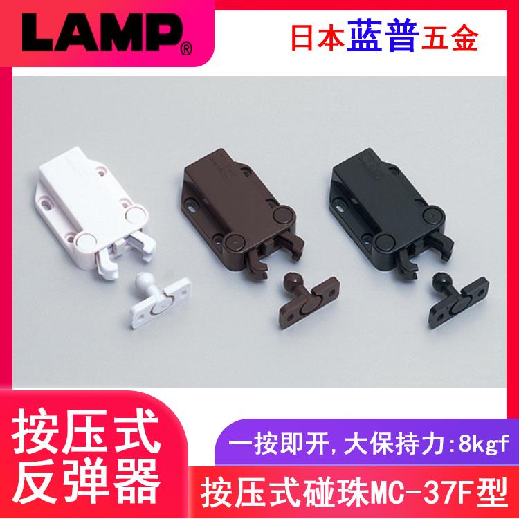 LAMP蓝普按压式反弹碰珠甲壳虫反弹器自锁柜门免拉手碰锁MC-37F