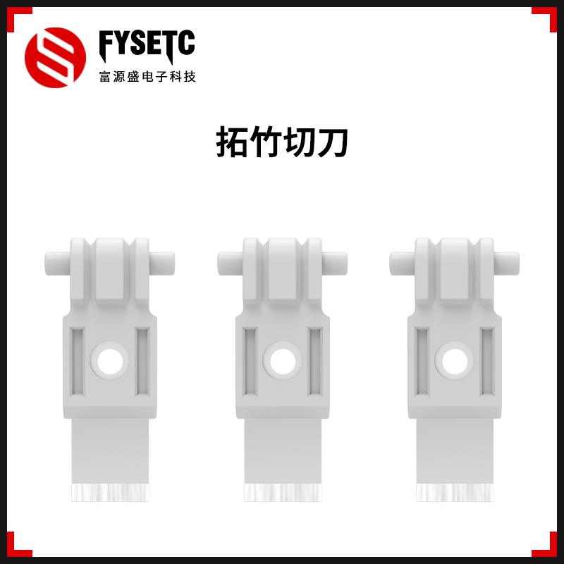 3D打印机配件适用竹子X1/P1/A1系列多色打印切刀线材3个装9个装