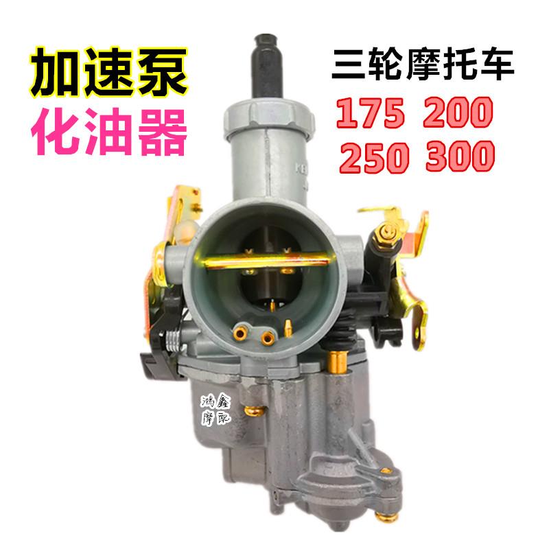 器油化摩托车250化油器通用三轮力帆宗申大阳175 200 300省油京滨