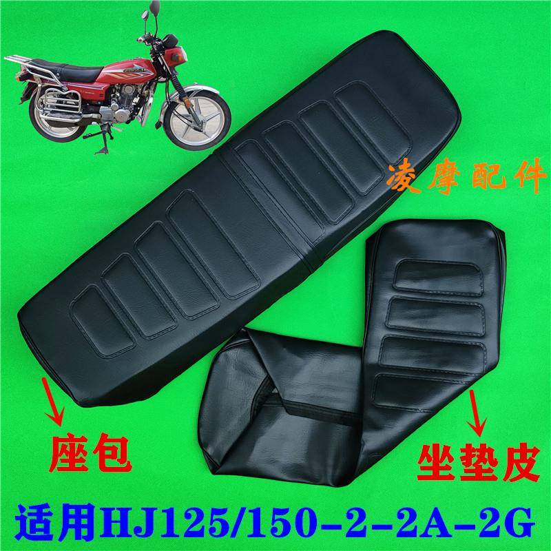 适用豪爵摩托车HJ125-2-2A HJ150-2-2A-2G座包坐包皮坐垫皮车座