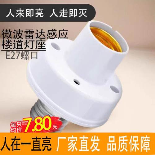 e27螺口微波雷达感应开关灯头灯座智能楼道走廊延时感应开关LED灯