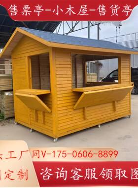 防腐木户外房子小木屋彩色售货亭可移动风景区售票亭岗亭保安亭定