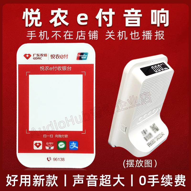 悦农e付音响 广东农信收款喇叭农商行语音播报器手机不在提示音箱
