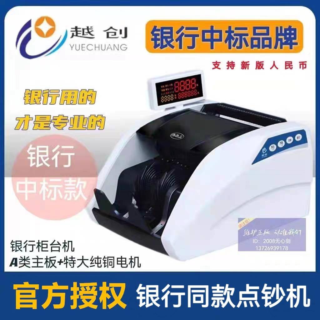 越创点钞机JBYD-YC066B银行入围品牌2024年新款银行专用B类验钞机