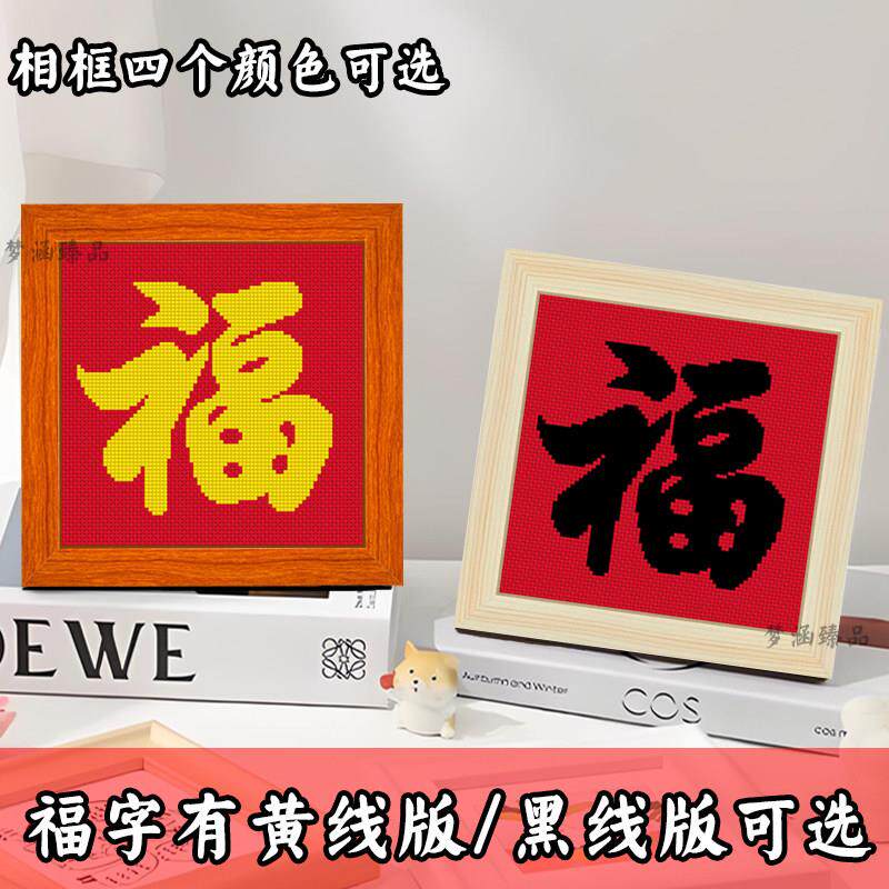 十字绣福字2024新款客厅中式小件儿童新手简单线 线绣相框摆台中