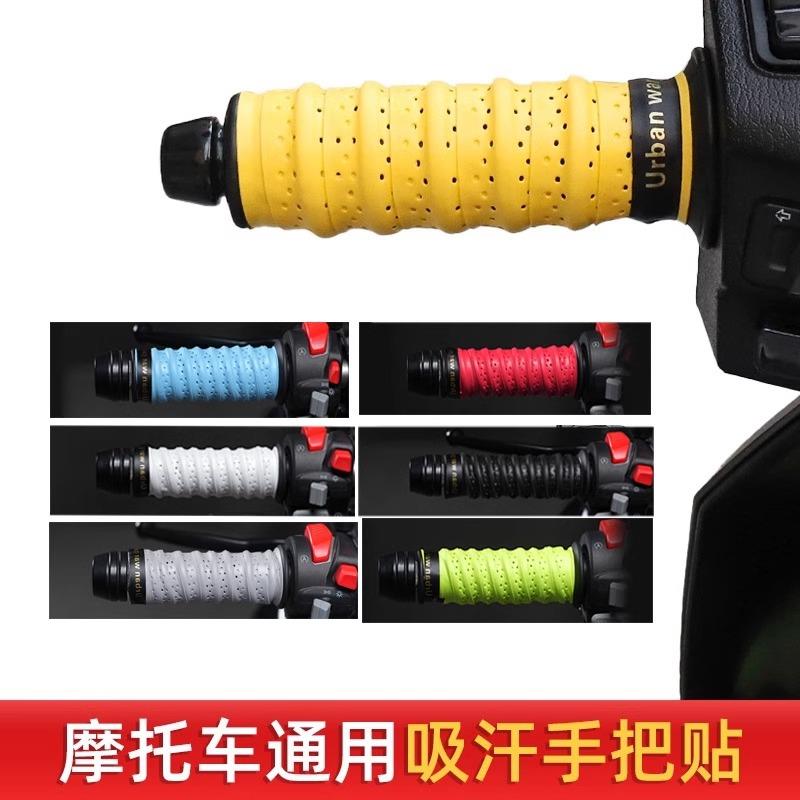 摩托车手把缠绕带电动车手把套防滑车把套手把胶九号电瓶车改装件