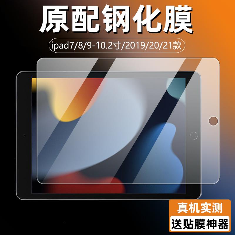 适用ipad10.2英寸钢化膜ipad7/8/9代平板防爆贴膜A2602抗蓝光前膜2019款20款21款电脑屏幕保护膜a2603/04/05