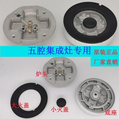 适用森歌帅丰亿田集成灶瓦斯炉配件分火器火盖炉头底座五腔索米款