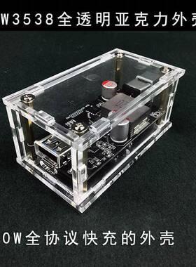 140W的SW3538全协议快充模块外壳塑料壳充电模块全透明亚克力外壳