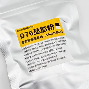 D76显影粉分析纯显影罐摄影黑白胶卷冲洗500ml原液
