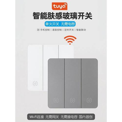 涂鸦wifi智能开关玻璃面板单火无需接电容定时语音APP远程操控