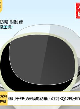 适用于台铃菲畅EB仪表膜电动车菲畅eb超能KQ12E版KD显示屏幕贴膜防晒防水凝膜防刮钢化液晶盘保护膜防反光
