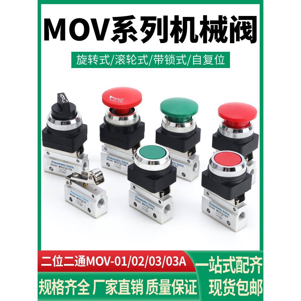 气动二位二通机械阀MOV-01MOV-02 MOV-03 MOV-03A手动控制气控阀