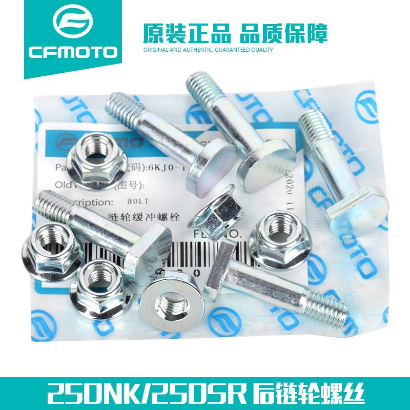 CFMOTO摩托车配件ST狒狒150NK250后链轮座缓冲大齿轮螺丝螺栓螺母