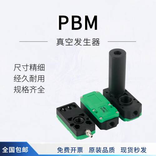 真空发生器高流量PBM05-10-20-30A/B/C高真空PBX05-10-20-30A/B/C
