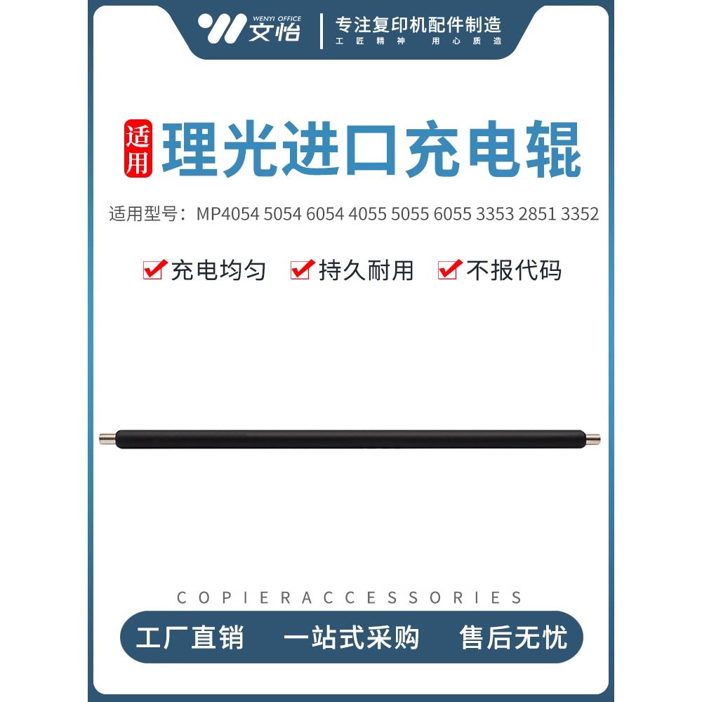 适用理光MP2555 3055 3555 4055 5055 6055 3353 2851 3352充电辊
