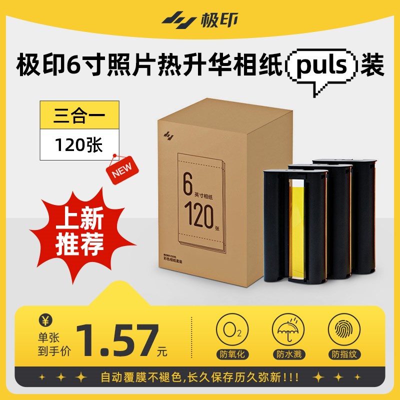 原装极印相纸6寸照片打印机专用原厂热升华相片纸正一盒40张