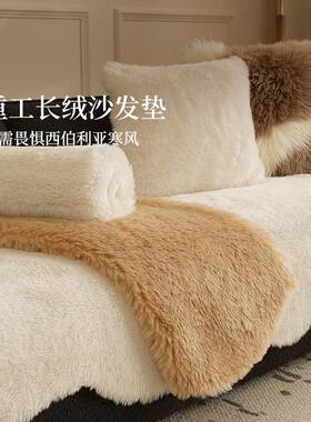 Sein沙发垫秋冬高级感冬季毛绒沙发盖布毛毛沙发坐垫法式奶油风毯