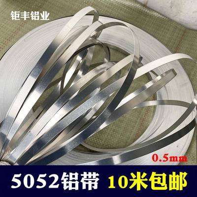 5052铝带扁条耐腐蚀防锈铝合金压条diy小铝片薄细长铝板卷材0.5mm
