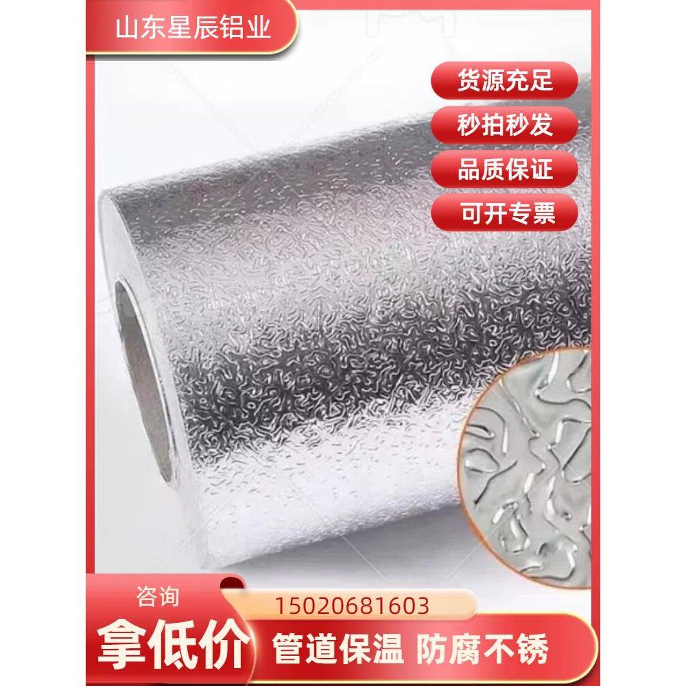 压花铝皮橘纹铝板牛皮纸橘纹冰箱内胆管道保温铝卷1060压花铝板
