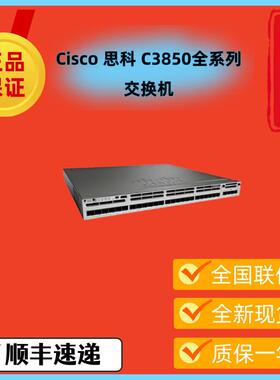 WS-C3850-12S/12XS/24S/24XS/24T/24P/48T/48P-L/S/E 思科交换机