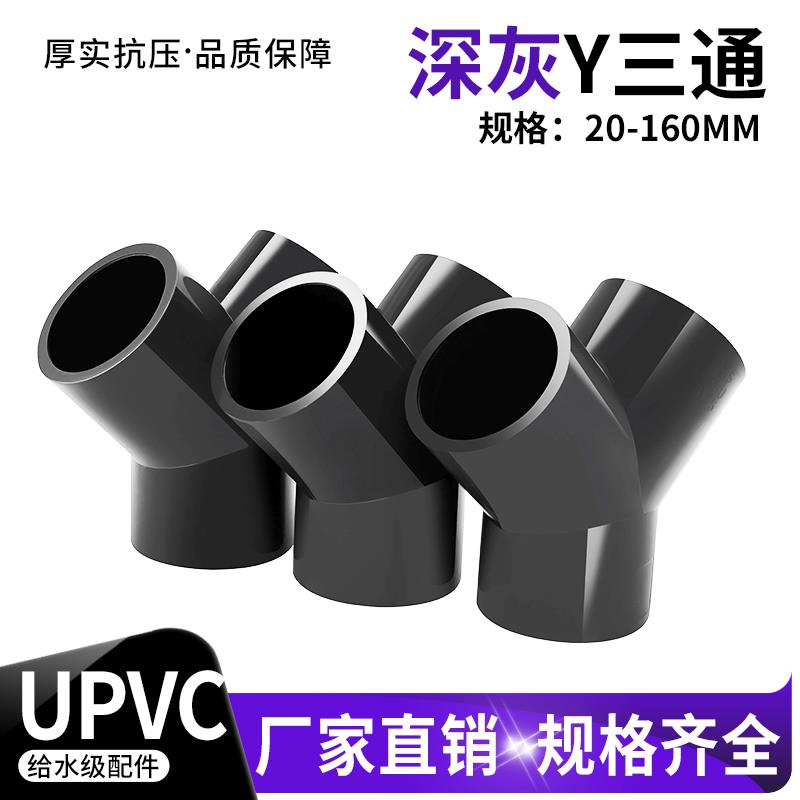 PVCY型三通接头upvc斜三通周转箱三叉分叉管件塑料鱼缸水管配件