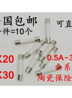 5*20mm陶瓷管熔断器6*30mm防爆陶瓷保险丝管F1AL250V0.5A-30A包邮