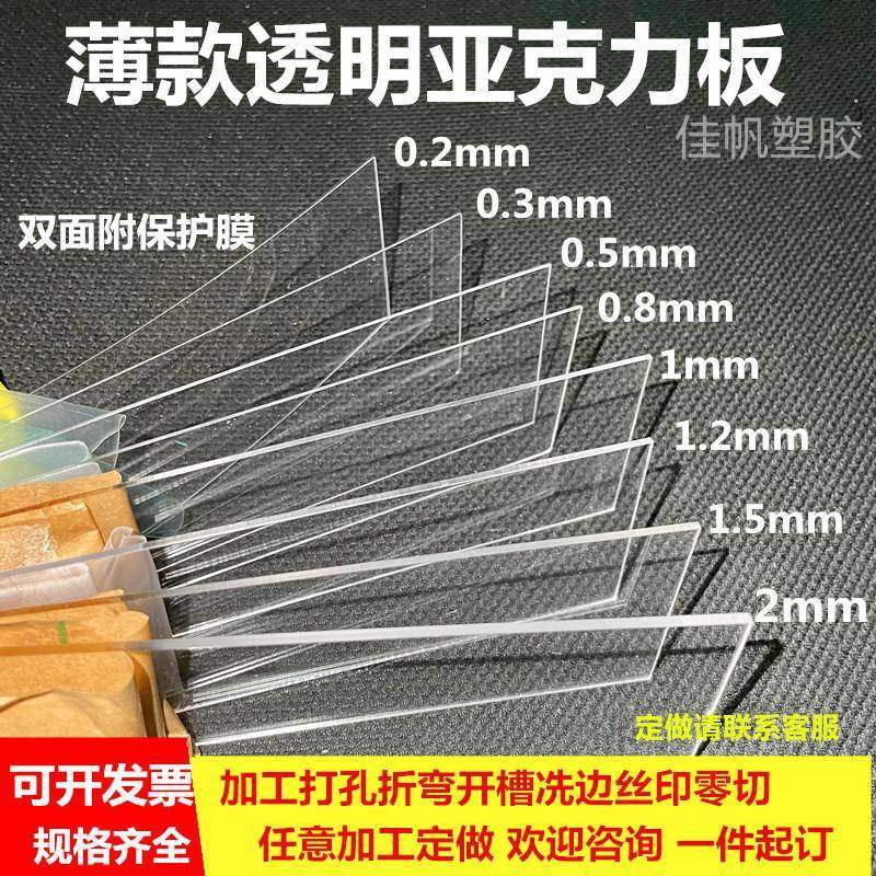 透明压克力薄片0.2/0.3/0.5/0.8/1/1.2/1.5/2mm有机玻璃加工定制