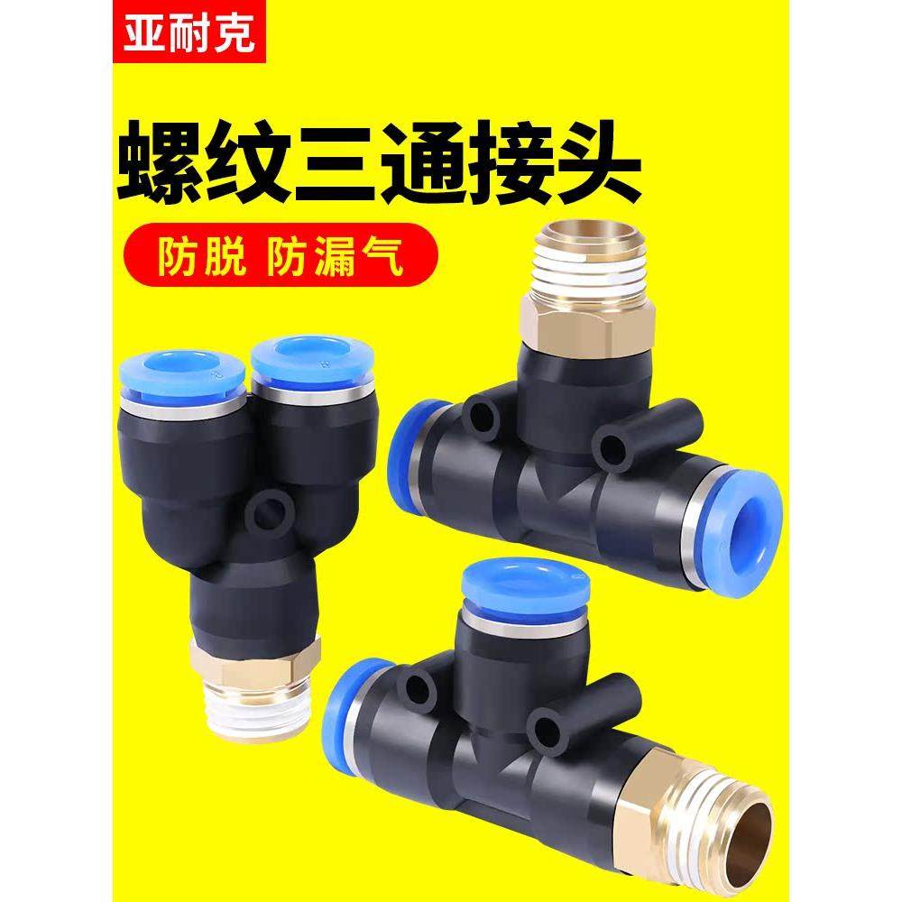 气管三通接头10mm配件PB8-02大全y型带螺纹PD6-01气动快速空压机