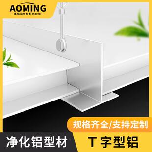 无尘净化车间吊顶T字铝配件净化板洁净室接缝T铝型材冷库板房铝梁