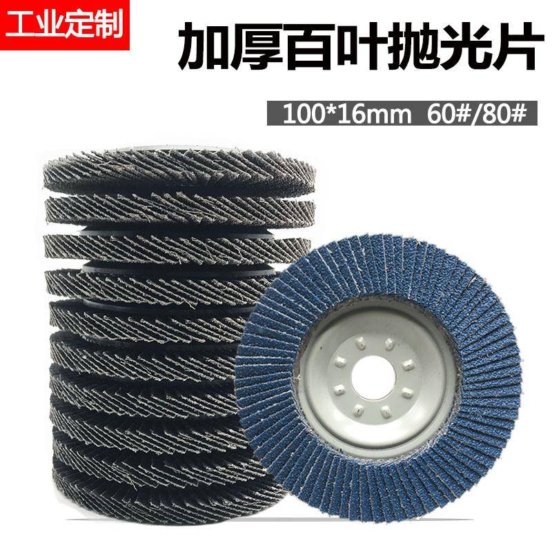 加厚平面砂布轮 不锈钢抛光片 纱布百叶片100型百页片 金属打磨片